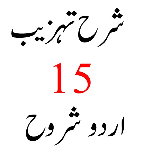 Sharah Tahzeeb شرح التهذيب logo