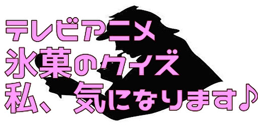 Android application クイズfor氷菓 screenshort