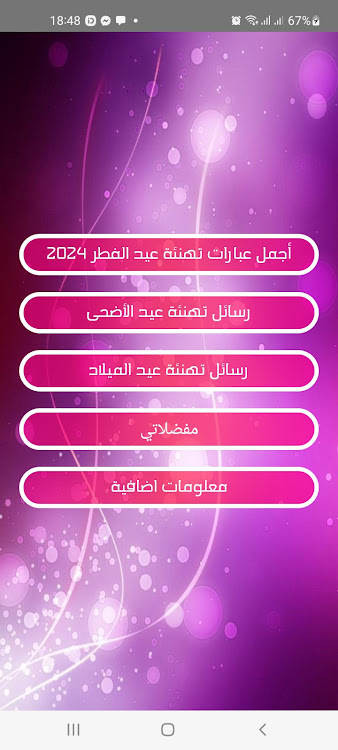 أجمل مسجات ورسائل تهاني العيد - 1.5 - (Android)