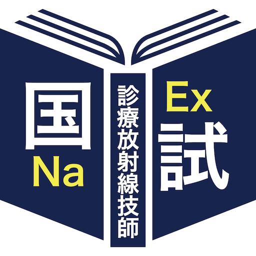 診療放射線技師過去問＜国試対策Ａシリーズ＞ logo