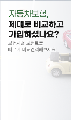 Android application 다이렉트자동차보험비교견적 자동차보험료비교견적사이트 screenshort
