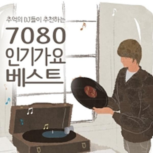 7080 가요베스트 - 트로트, 메들리, 애창곡, 추억감성
