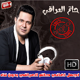 اغاني حاتم العراقي بدون نت 2018 - Hatem Al Iraqi icon