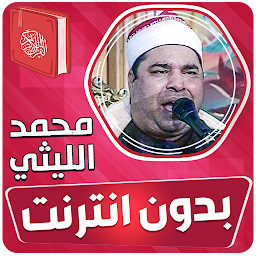 Icon image محمد الليثي القران بدون انترنت