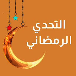 Symbolbild für التحدي الرمضاني 2024