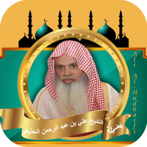 قران كامل بصوت علي الحذيفي logo