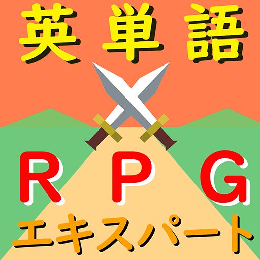 無限に学べる英単語RPGエキスパート 1.0.1 Icon