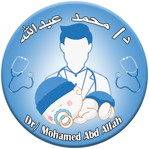 طبيب الأطفال د/محمد عبدالله 3.2 Icon