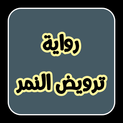 رواية ترويض النمر logo