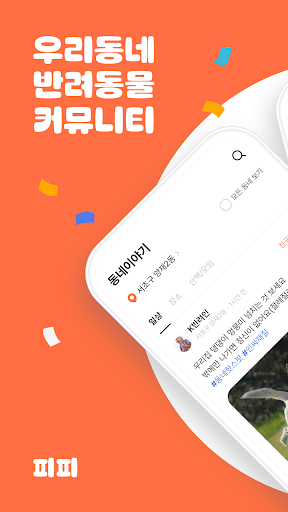 피피 - 우리동네 반려동물 커뮤니티