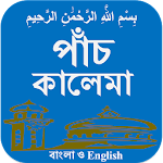 Cover Image of डाउनलोड कलिमा (बांग्ला और अंग्रेजी)  APK
