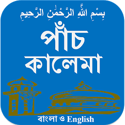 圖示圖片：Kalima (bangla and English)