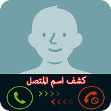 معرفة اسم المتصل المجهول icon