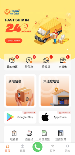 淘開心集運 Screen 2