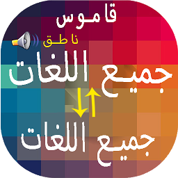 Symbolbild für مترجم جميع اللغات احترافي