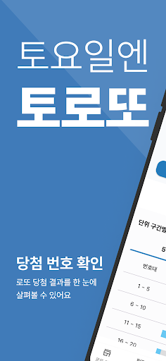 Android application 토로또 screenshort
