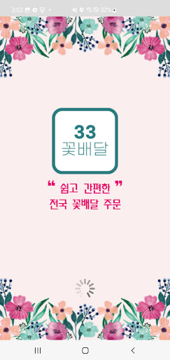 Android application 33꽃배달 screenshort