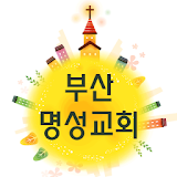 부산명성교회 icon