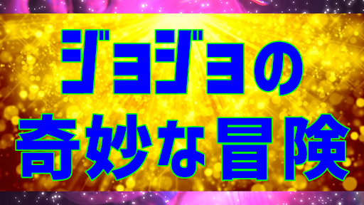 Android application クイズforジョジョの奇妙な冒険 screenshort