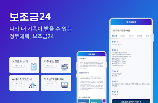 Android application 보조금24 신청 정보 알리미 서비스 screenshort