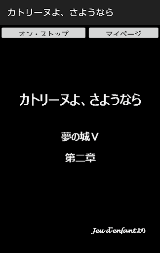 Android application カトリーヌよ、さようなら screenshort