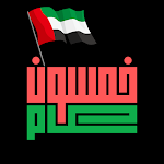 Cover Image of Download UAE national day celebration 1.0 APK