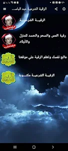 رقية الشيخ عبد الباسط بدون نت