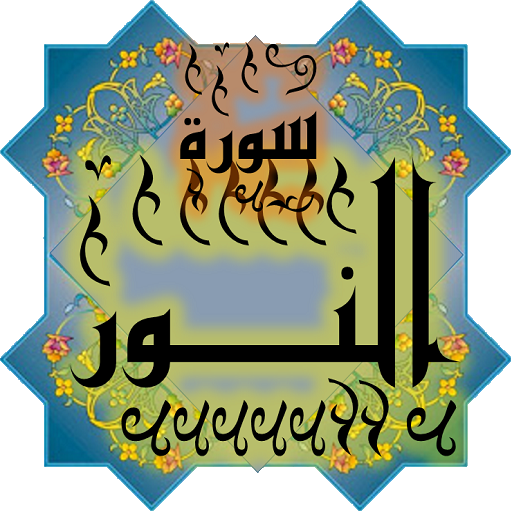 المصحف جزء 18سورة النور(24) logo