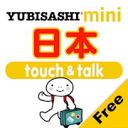 指指通会话mini 日本 touch&talk