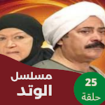 Cover Image of Télécharger مسلسل|الوتد|مسلسل مصري  APK