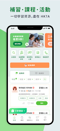 HKTA | 搵私補家長導師推介補習配對平台 Screen 2