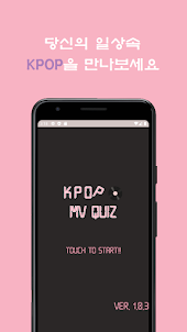 KPOP 뮤비 퀴즈 - KPOP 뮤직비디오 맞추기