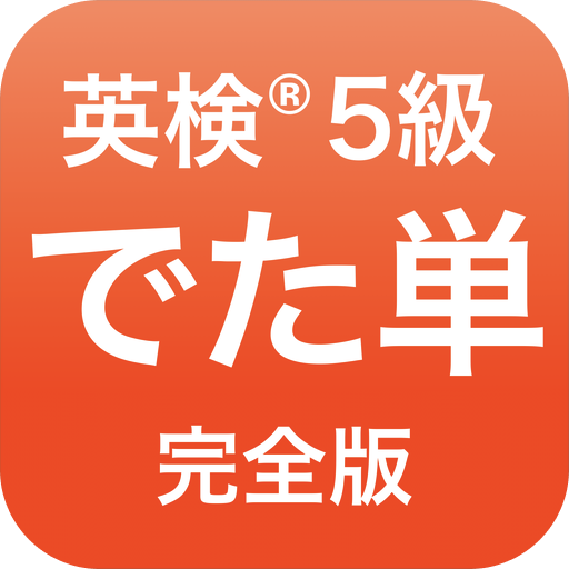 英検®︎5級 でた単 1.7.89 Icon