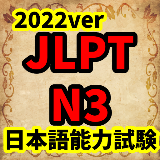 JLPT　N3　2022ver　日本語能力試験 logo