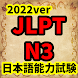 JLPT N3 2022ver 日本語能力試験