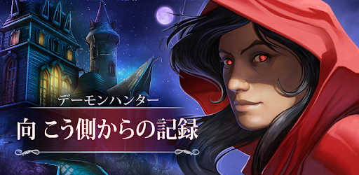 デーモンハンター 向 こう側からの記録 Google Play のアプリ