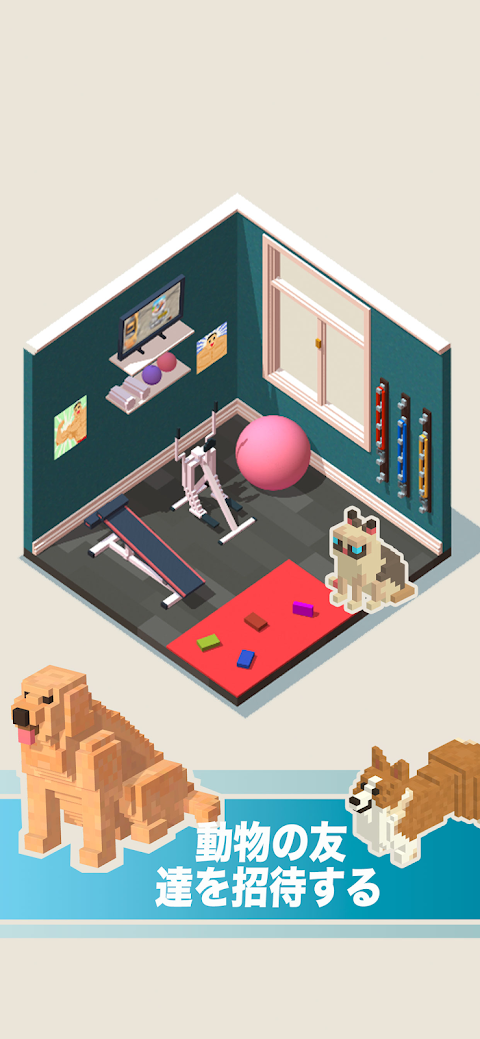 マイペットハウス：インテリアミニゲーム愛らしい動物の家を飾るのおすすめ画像3