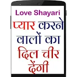 शायरी जो दठल चीर देगी Shayari icon