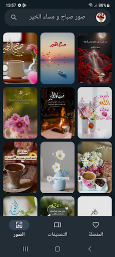 صور صباح و مساء الخير Screen 2