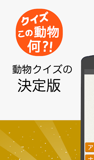 Android application 動物クイズ 　この動物の名前は？ screenshort