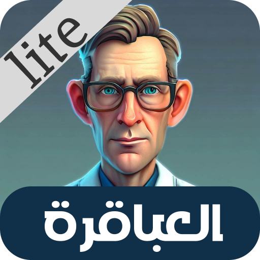 العباقرة نسخة مصغرة بدون نت logo