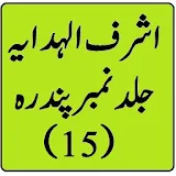 Ashraf ul Hidaya Vol 15 Hidayah Udu Sharah Wifaq icon