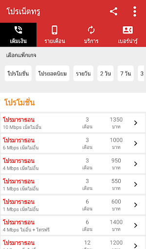 Android application สมัครเน็ตทรู โปรเน็ตทรู เน็ตทร screenshort