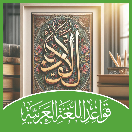 تعليم قواعد اللغة العربية Download on Windows