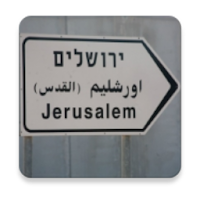 Направление к Иерусалиму