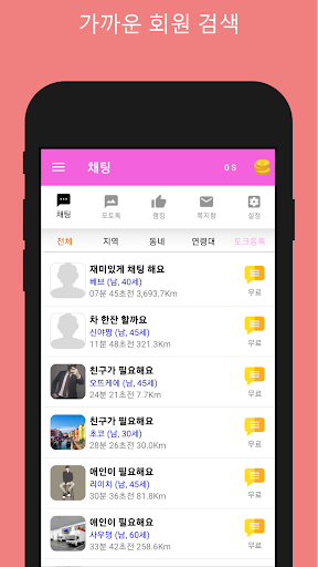 친소톡 - 채팅 동네친구 대화 톡친구 소개팅 Screen 2