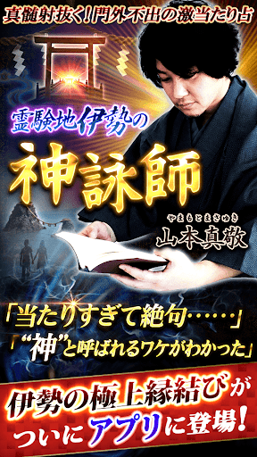 Android application 門外不出の激当たり占い【霊験地伊勢の神詠師】 screenshort