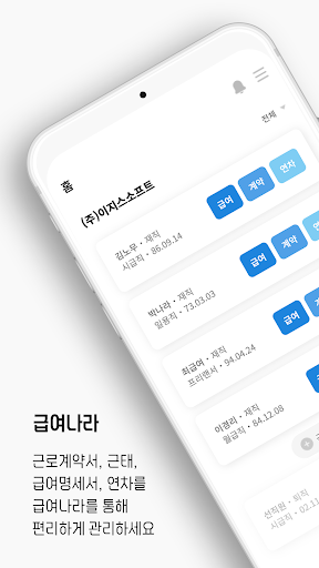 Android application 급여나라V1(사업주) 노무상담 근태관리 근로계약 급여 screenshort