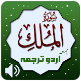 Surah Al Mulk + Urdu Terjuma icon