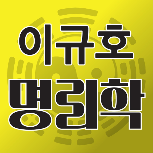 이규호만세력 logo